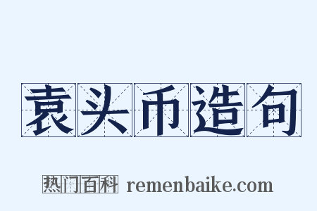 袁头币造句是什么意思的图片